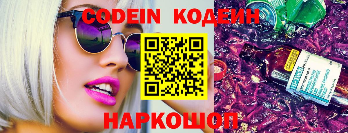 Codein напиток Lean (лин) Крымск