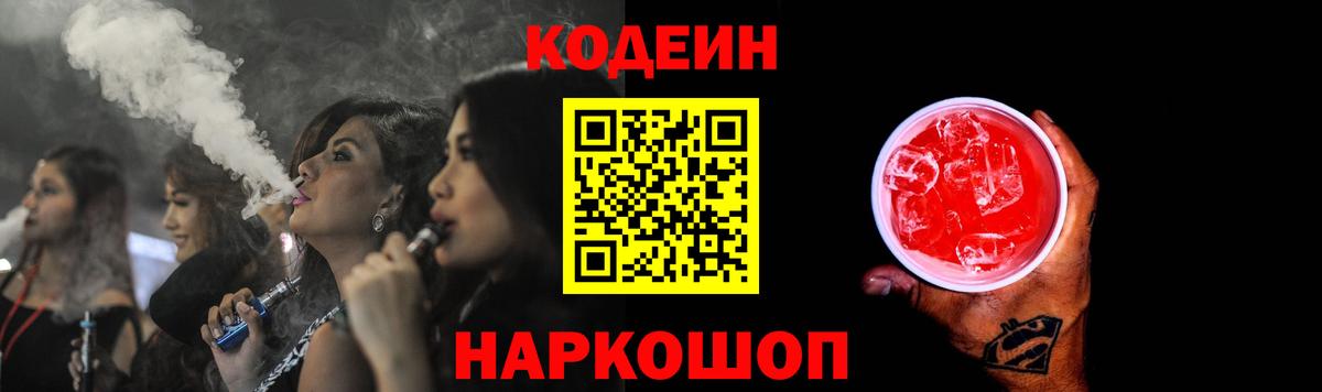 Крымск  Кодеин Purple Drank  Вход с VPN  Кодеин Purple Drank 
