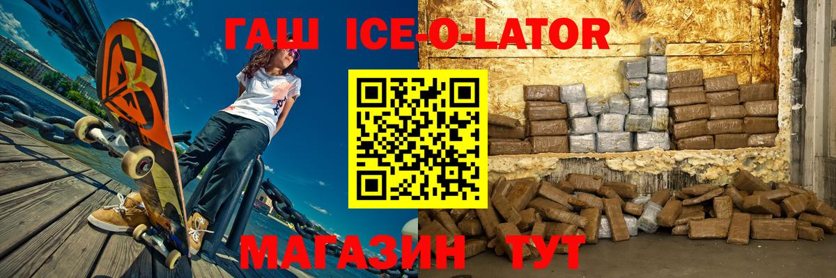 ГАШИШ Ice-O-Lator Крымск